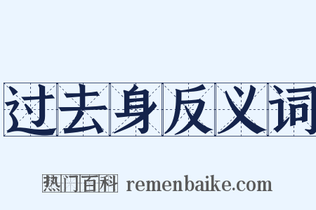 过去身反义词是什么意思的图片
